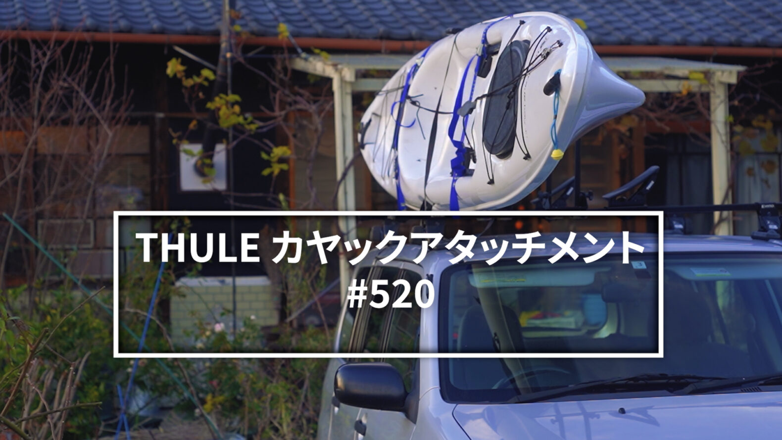 2艇積載できるというカヤックキャリヤ THULE 520を試した - スロー 